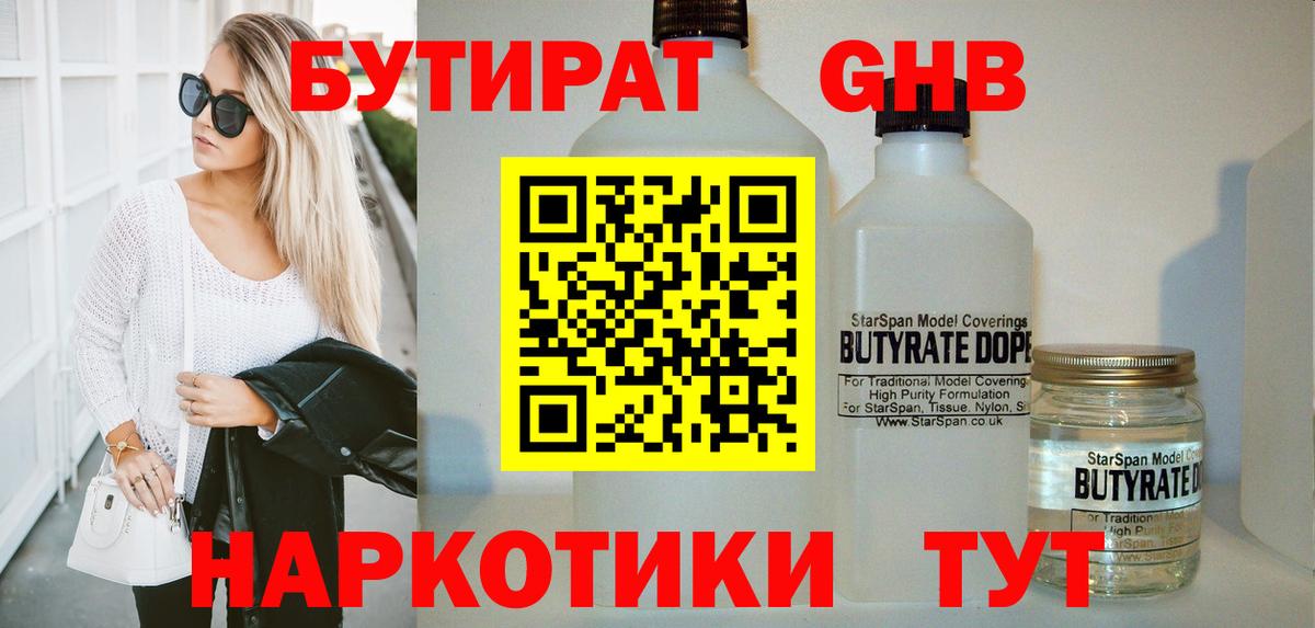 Бутират GHB Гай