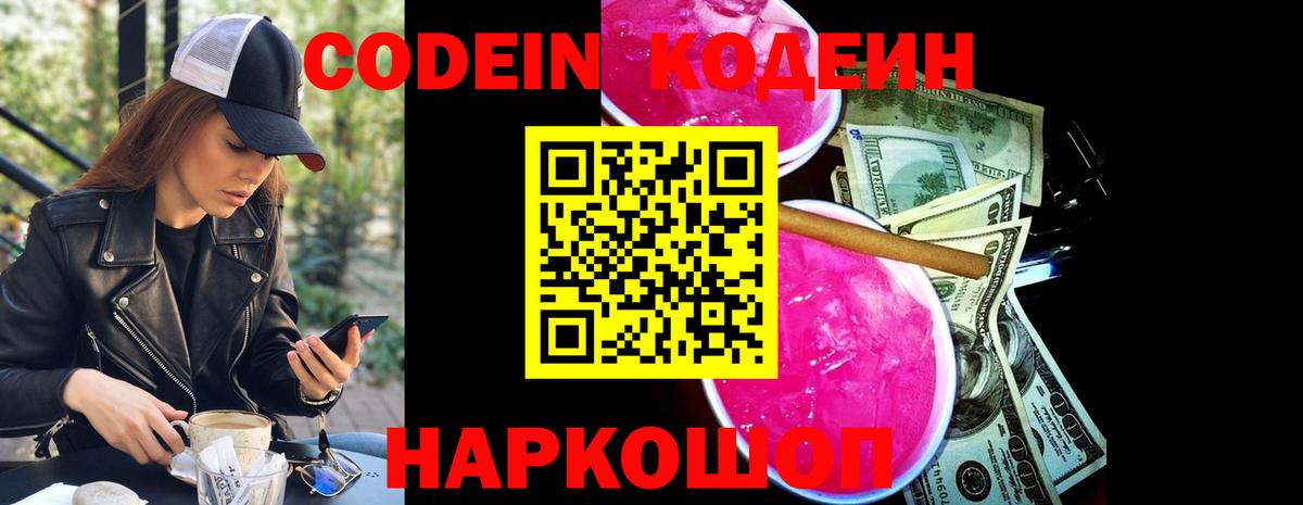 Кодеиновый сироп Lean напиток Lean (лин)  Кодеин Purple Drank  Гай  Вход с VPN 
